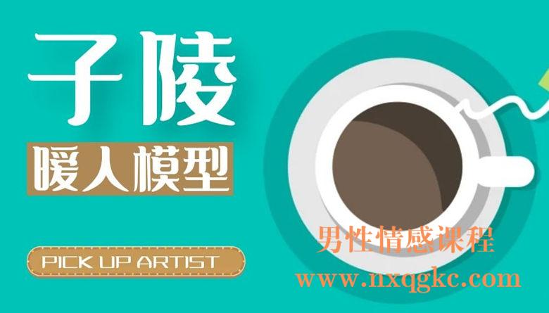 子陵《暧人模型》