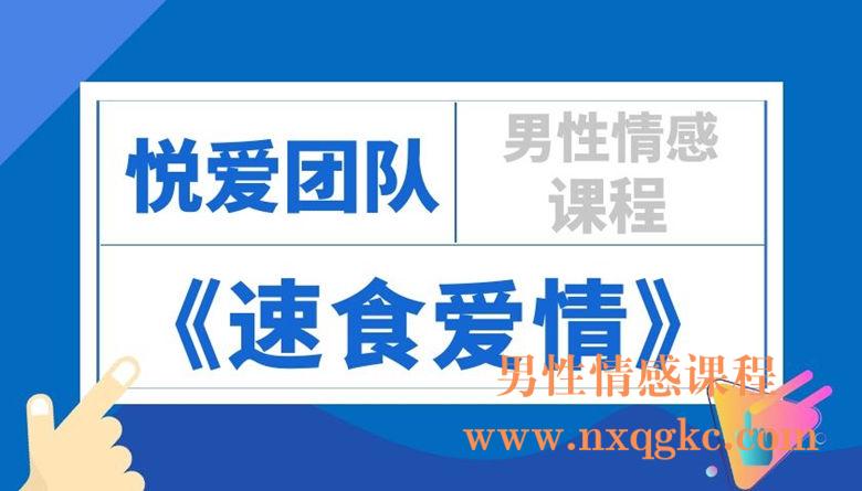 悦爱团队《速食爱情》