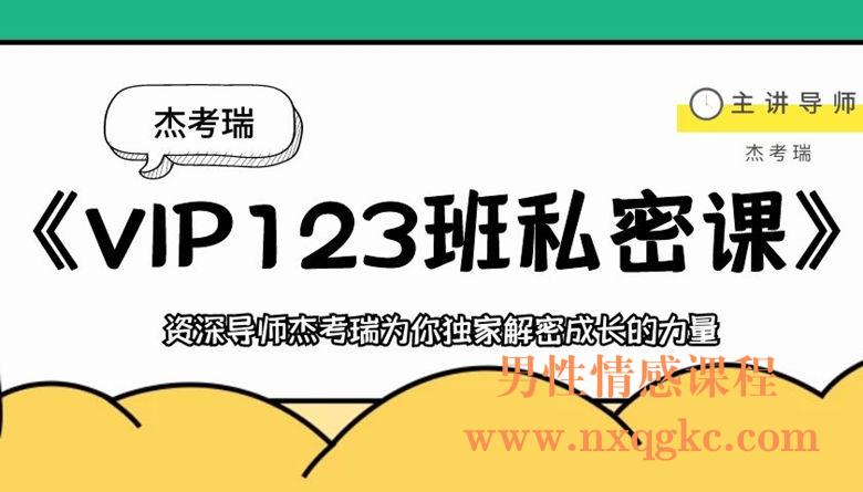 杰考瑞-VIP123班私密课