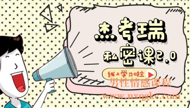 杰考瑞-私密课2.0