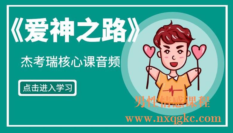 杰考瑞-爱神之路音频课