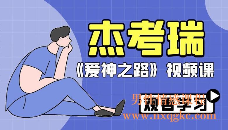 杰考瑞-爱神之路视频课