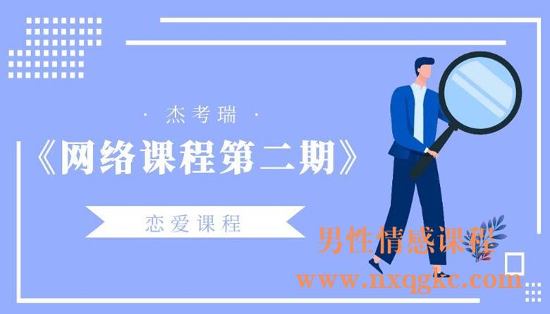 杰考瑞-第二期网络课程