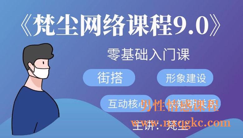 梵尘网络课程9.0