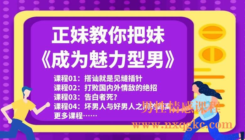 正妹教你把妹-成为魅力型男