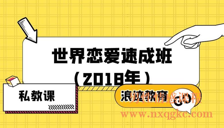 浪迹世界恋爱速成班（2018年）