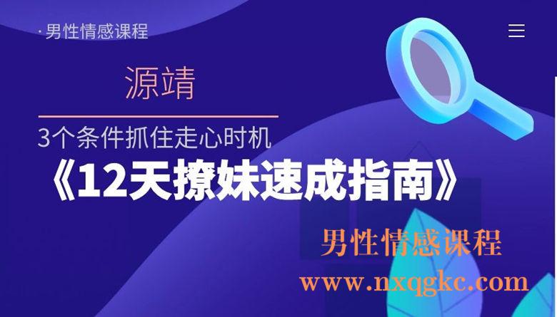 源靖《12天撩妹速成指南》