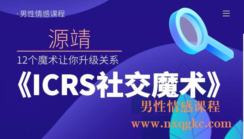 源靖《ICRS社交魔术》