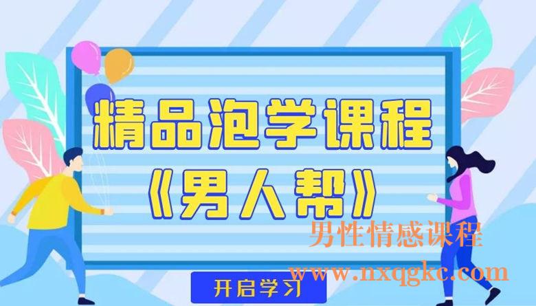精品泡学课程《男人帮》