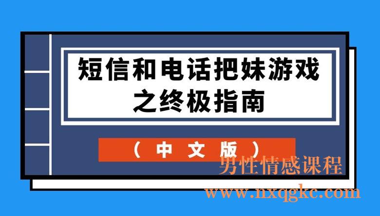 短信和电话把妹游戏之终极指南