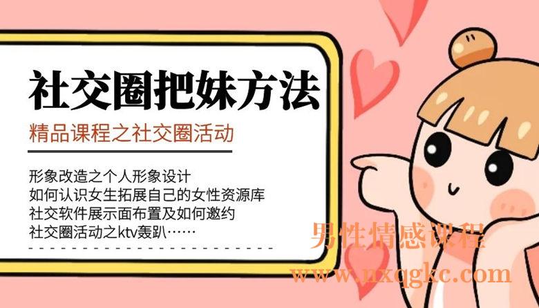 社交圈把妹方法