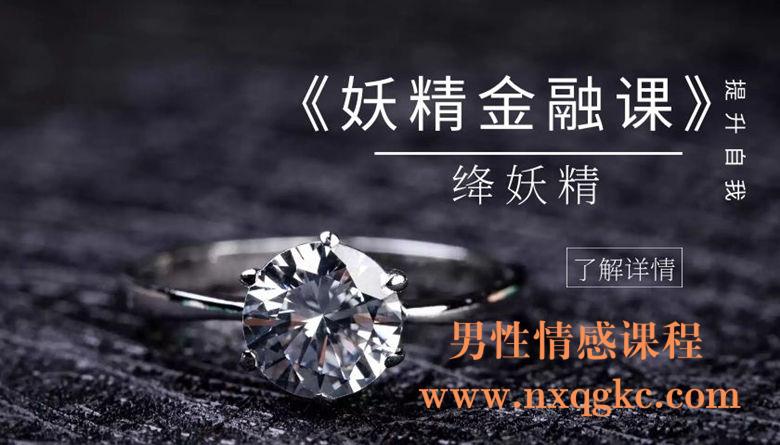 降妖精-妖精金融课