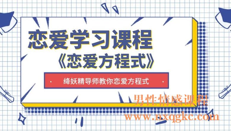 降妖精-恋爱方程式