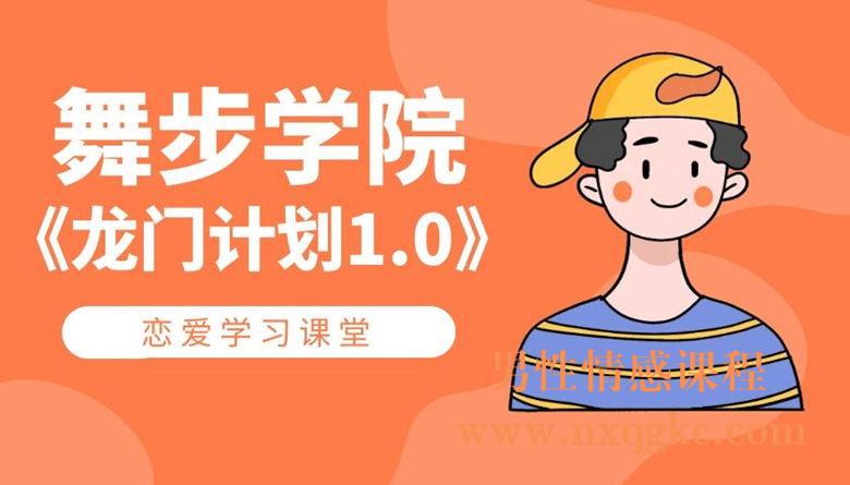 舞步学院-龙门计划1.0