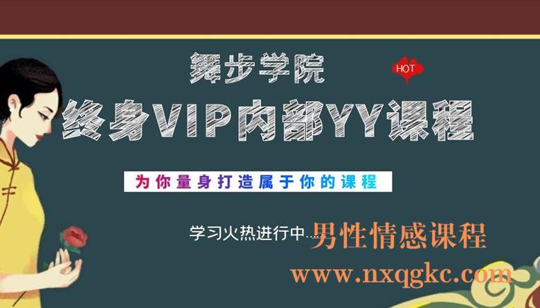 舞步学院-终身VIP内部课程