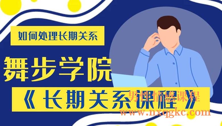 舞步学院《长期关系》