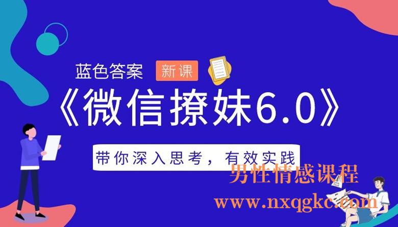 蓝色答案-微信撩妹6.0