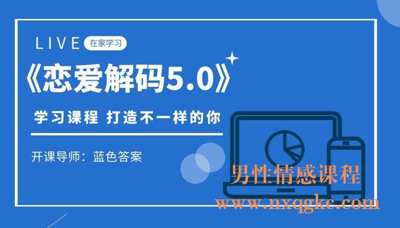 蓝色答案-恋爱解码5.0