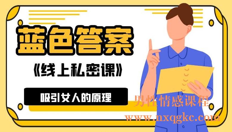 蓝色答案-2017年线上私密课