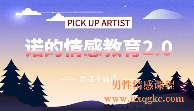 诺的情感教育2.0