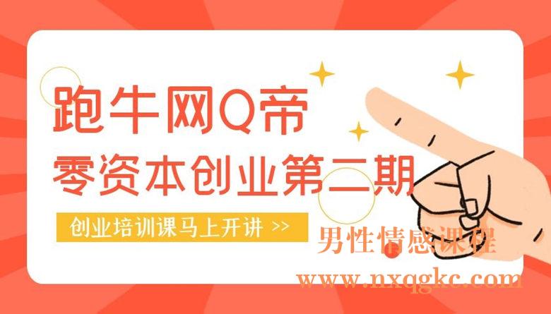 Q帝-零资本创业第二期