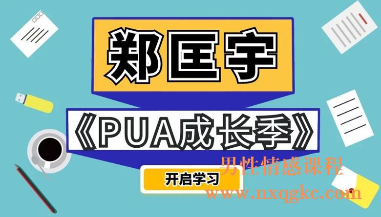 泡学郑匡宇-PUA成长季