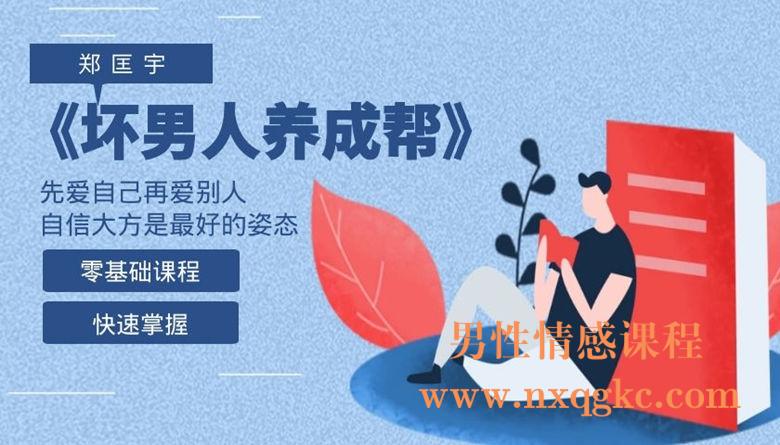 郑匡宇《坏男人养成帮》