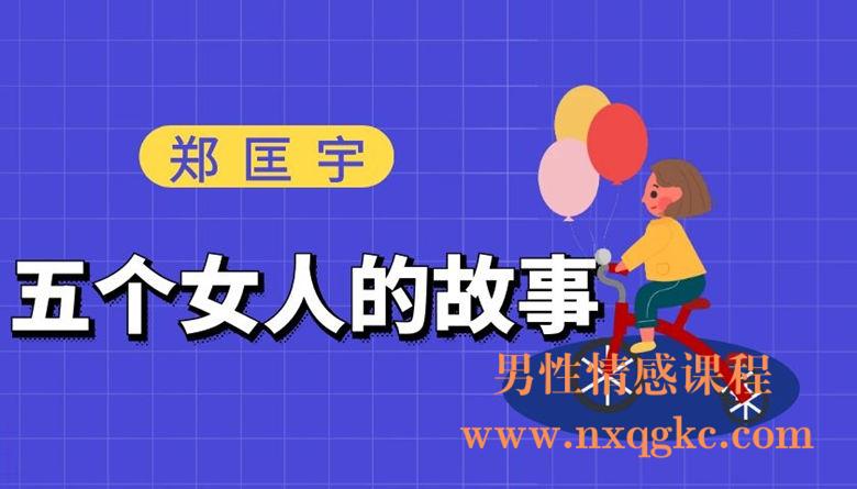 郑匡宇五个女人的故事