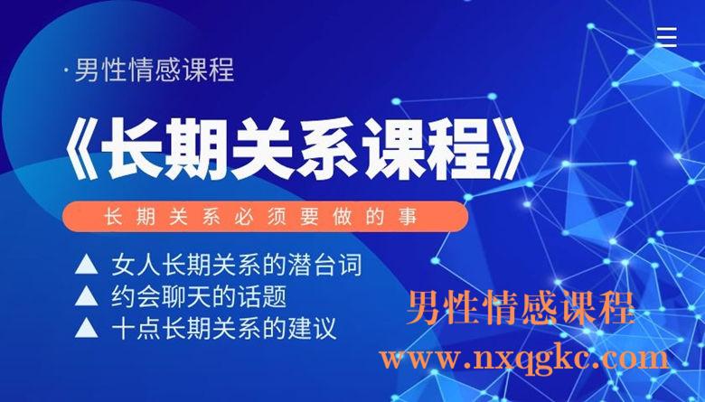 精品泡学资料《长期关系课程》