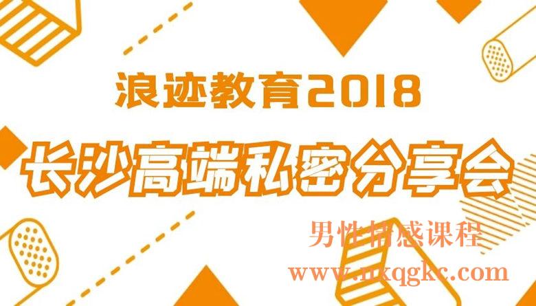 长沙高端私密分享会（浪迹2018）