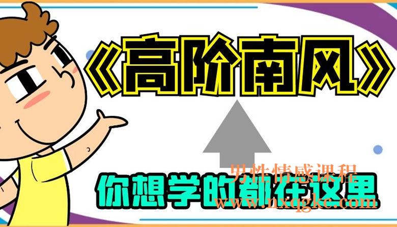 泡妞教程-高阶南风（1680课程）