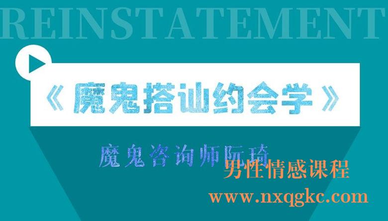 魔鬼咨询师-搭讪约会学视频