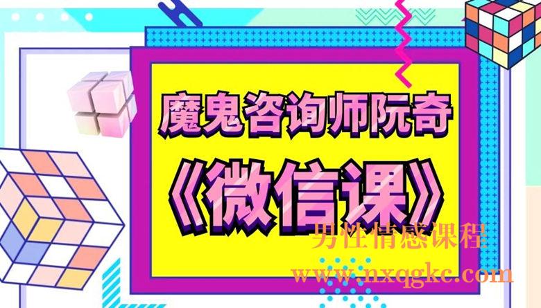 魔鬼咨询师-阮奇微信课