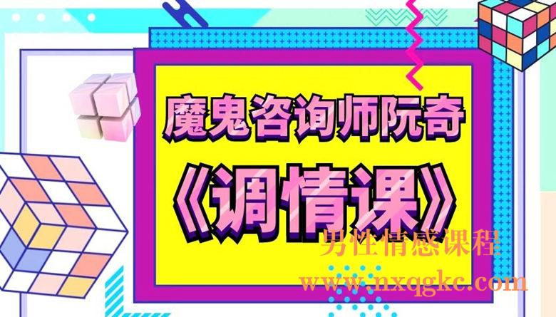 魔鬼咨询师-阮奇调情课