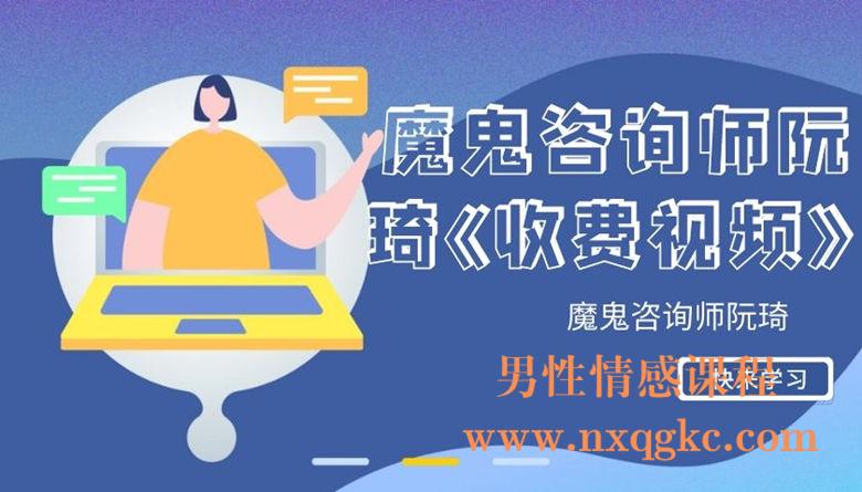 魔鬼咨询师-阮琦收费视频