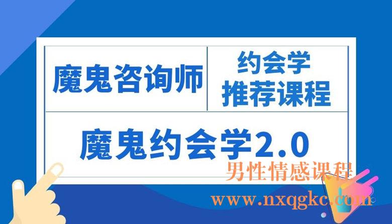 魔鬼咨询师《魔鬼约会学2.0》