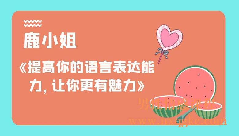 鹿小姐《提高你的语言表达能力，让你更有魅力》
