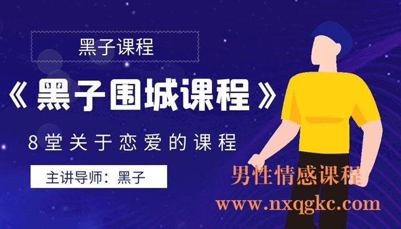 黑子《围城》
