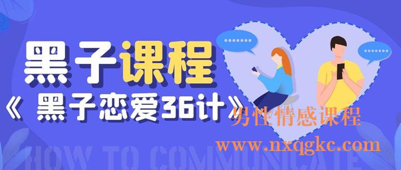 黑子《恋爱36计》