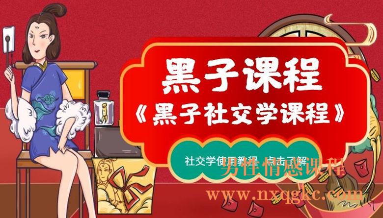 黑子《社交学课程》