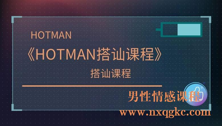 HOTMAN搭讪课程