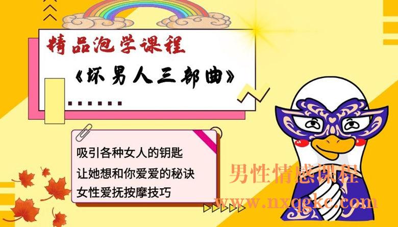 精品课程《坏男人三部曲》(本课程已下架)