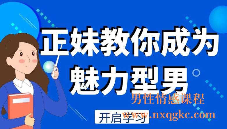 正妹教你成为魅力型男