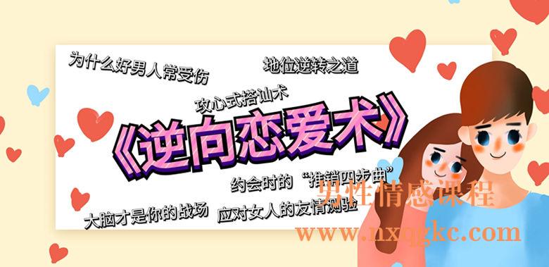 泡学课程《逆向恋爱术》