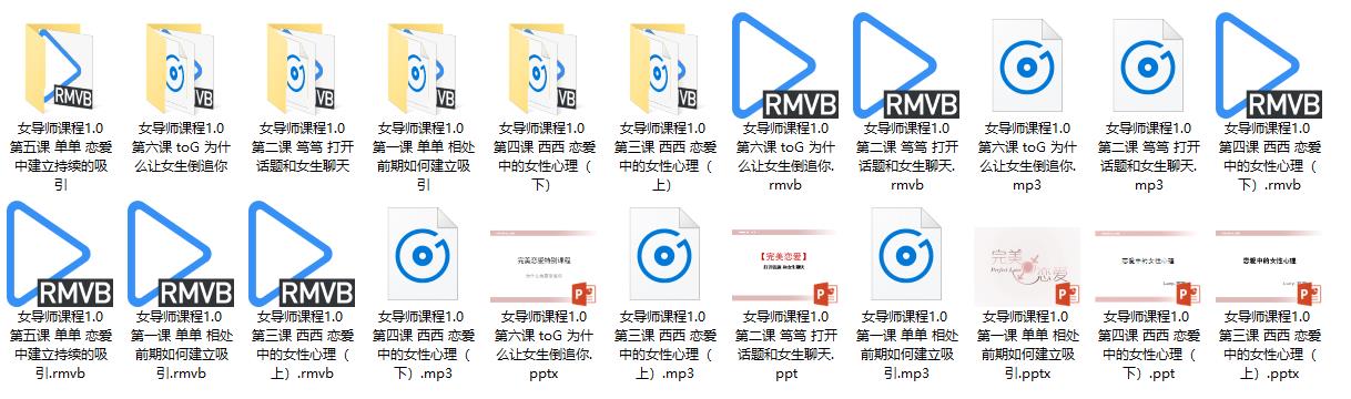 恋爱学课程《女导师课程1.0》