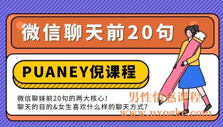 PUANEY倪《微信聊天前20句》