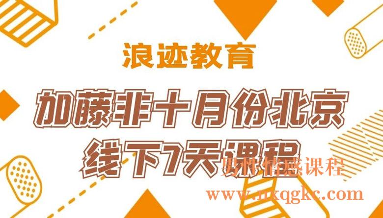 加藤非十月份北京线下7天