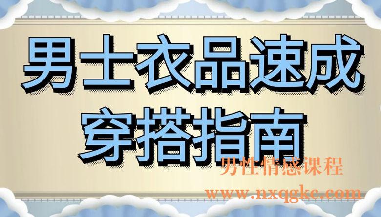 男士衣品速成穿搭指南