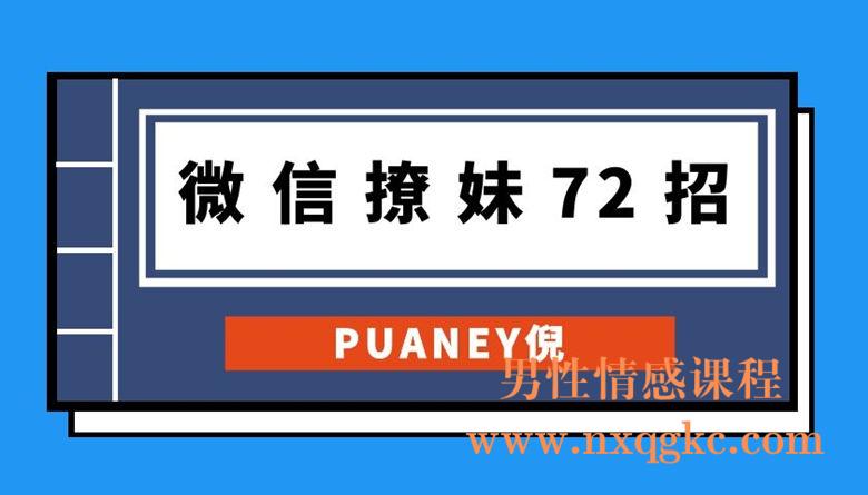 PUANEY倪《微信撩妹72招》电子书