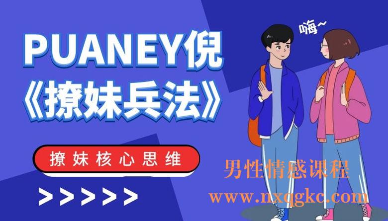 PUANEY倪《撩妹兵法》